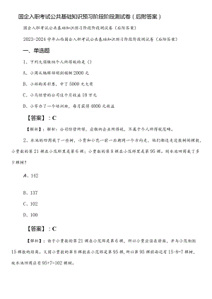 国企入职考试公共基础知识预习阶段阶段测试卷（后附答案）.docx