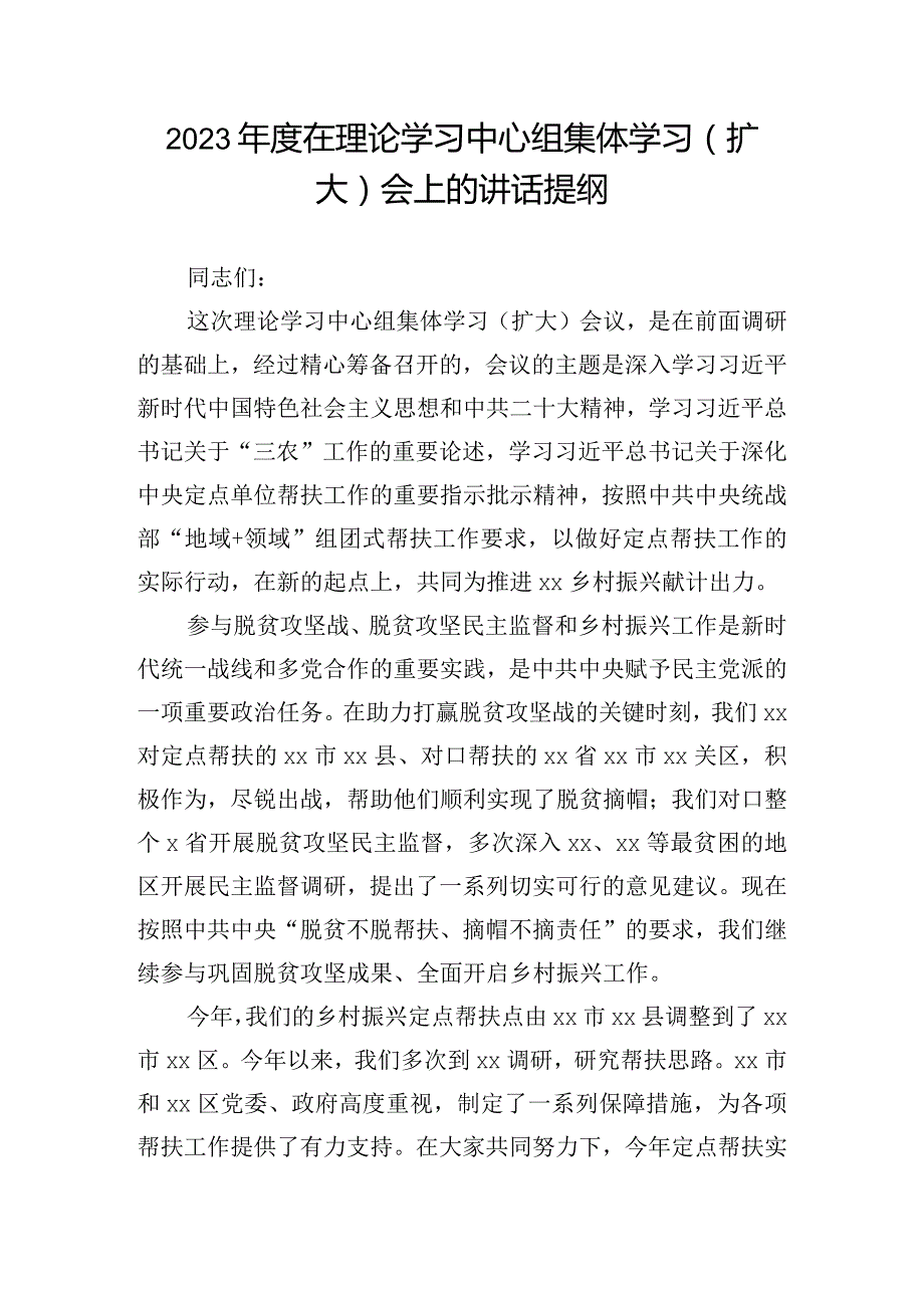 2023年度在理论学习中心组集体学习（扩大）会上的讲话提纲.docx_第1页