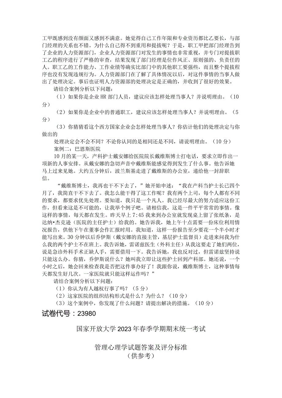 国家开放大学2023年7月期末统一试《23980管理心理学》试题及答案-开放专科.docx_第3页