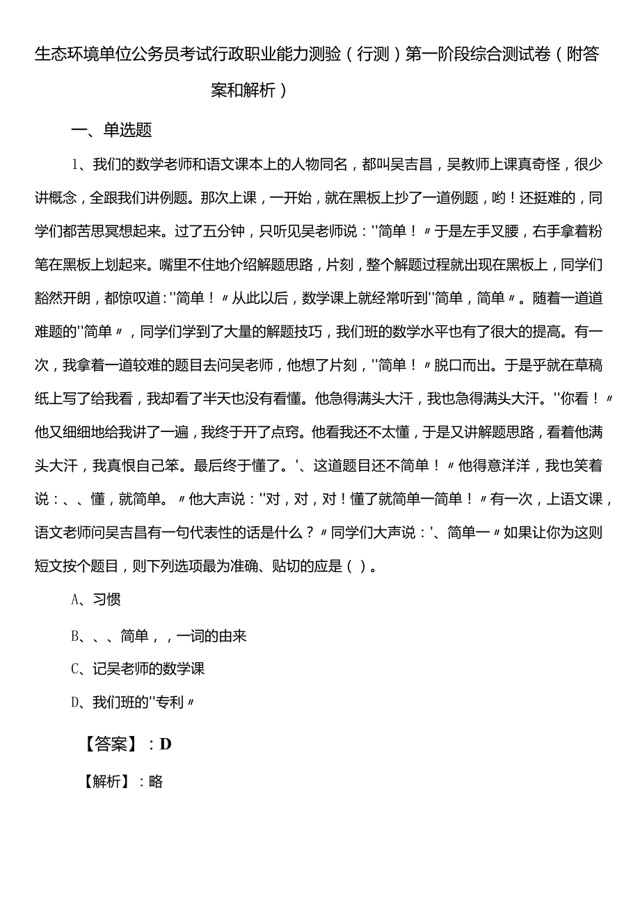 生态环境单位公务员考试行政职业能力测验（行测）第一阶段综合测试卷（附答案和解析）.docx_第1页