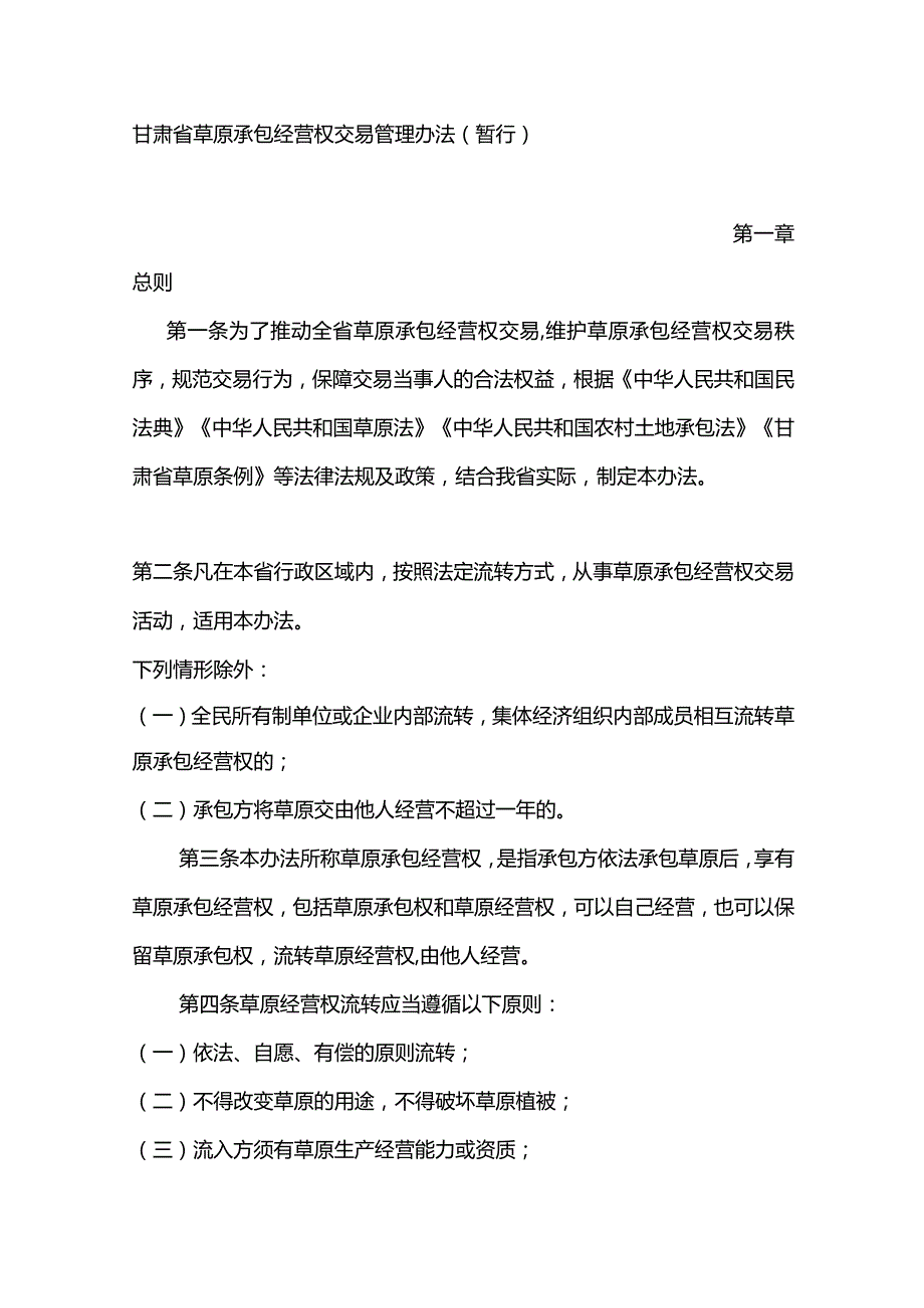 《甘肃省草原承包经营权交易管理办法（暂行）》全文及解读.docx_第1页