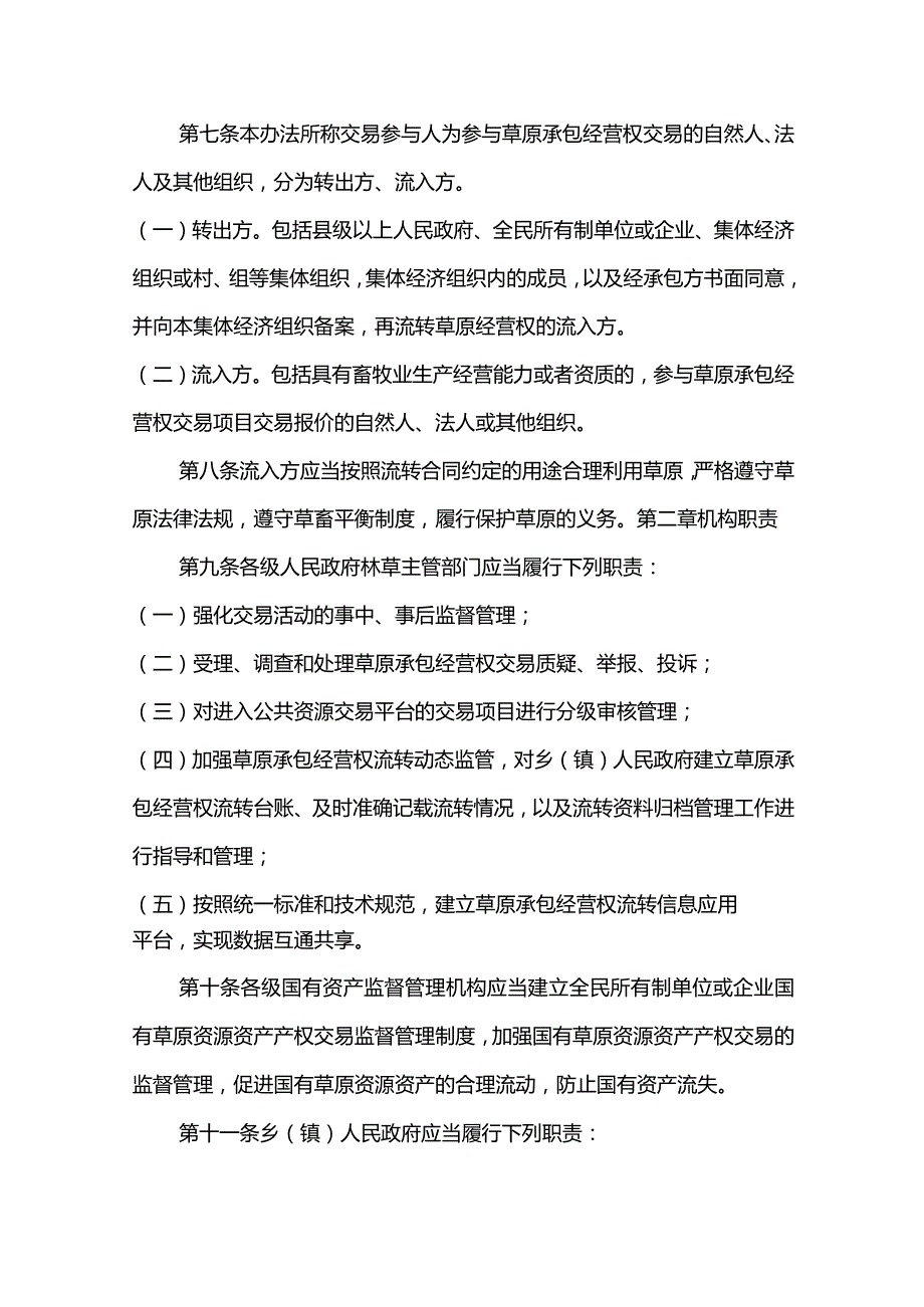 《甘肃省草原承包经营权交易管理办法（暂行）》全文及解读.docx_第3页