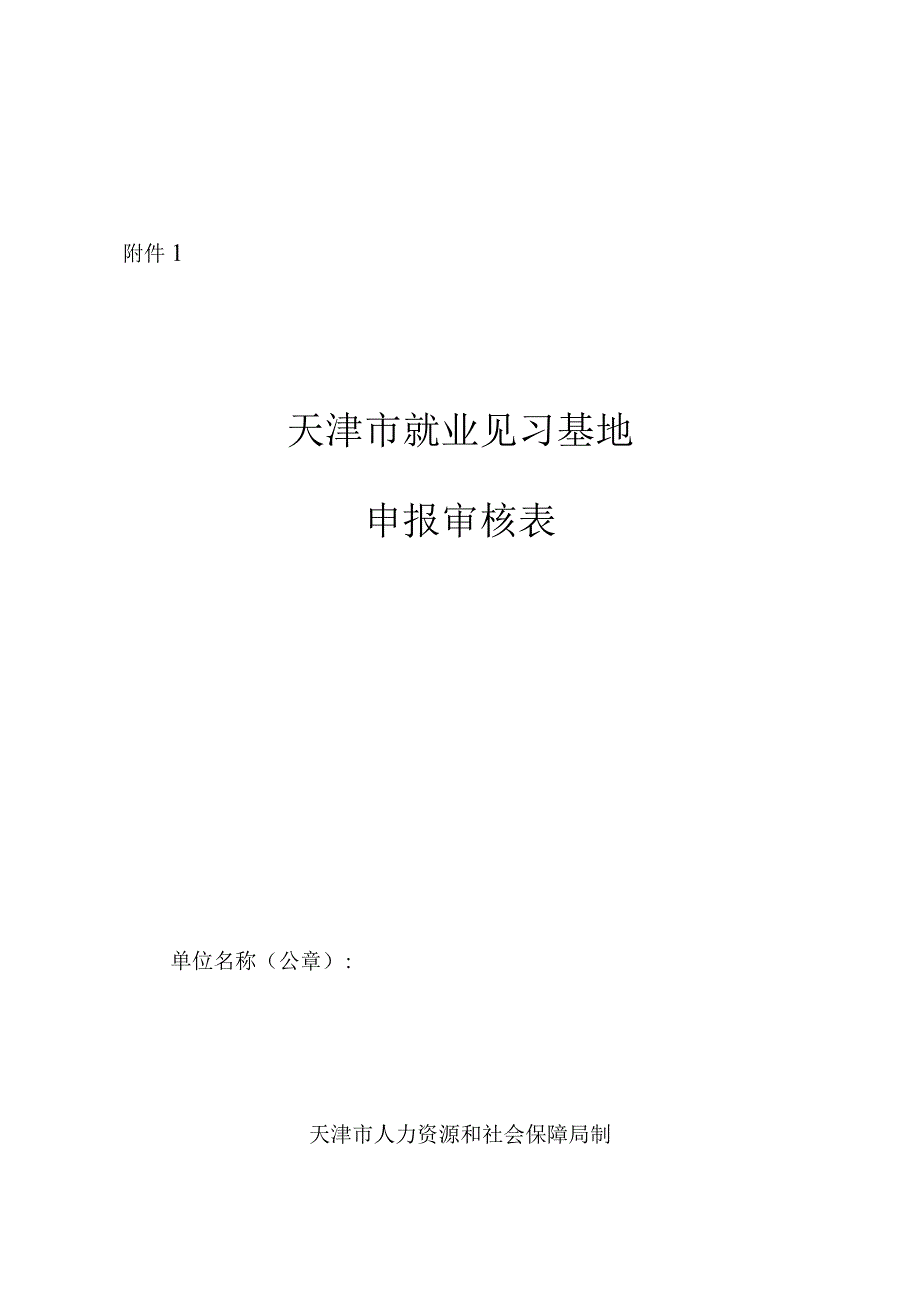 天津市就业见习基地申报审核表、年度总结评估细则、就业见习协议、考核评价意见书、生活费补贴工作经办规程.docx_第1页