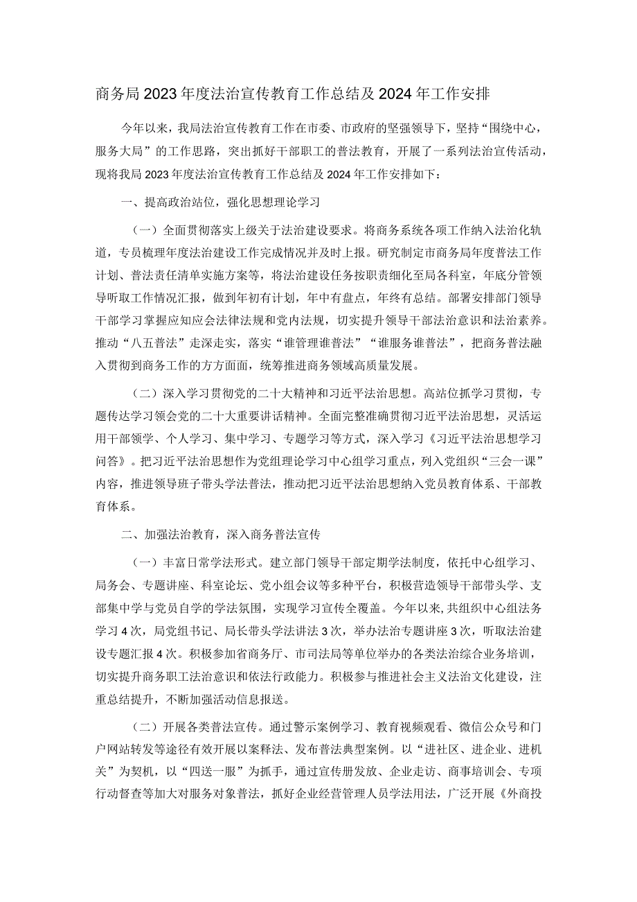 商务局2023年度法治宣传教育工作总结及2024年工作安排.docx_第1页