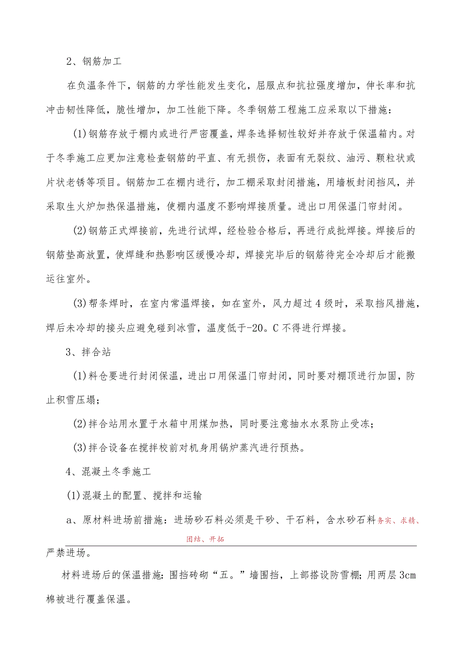 冬季施工质量保证措施范文.docx_第2页