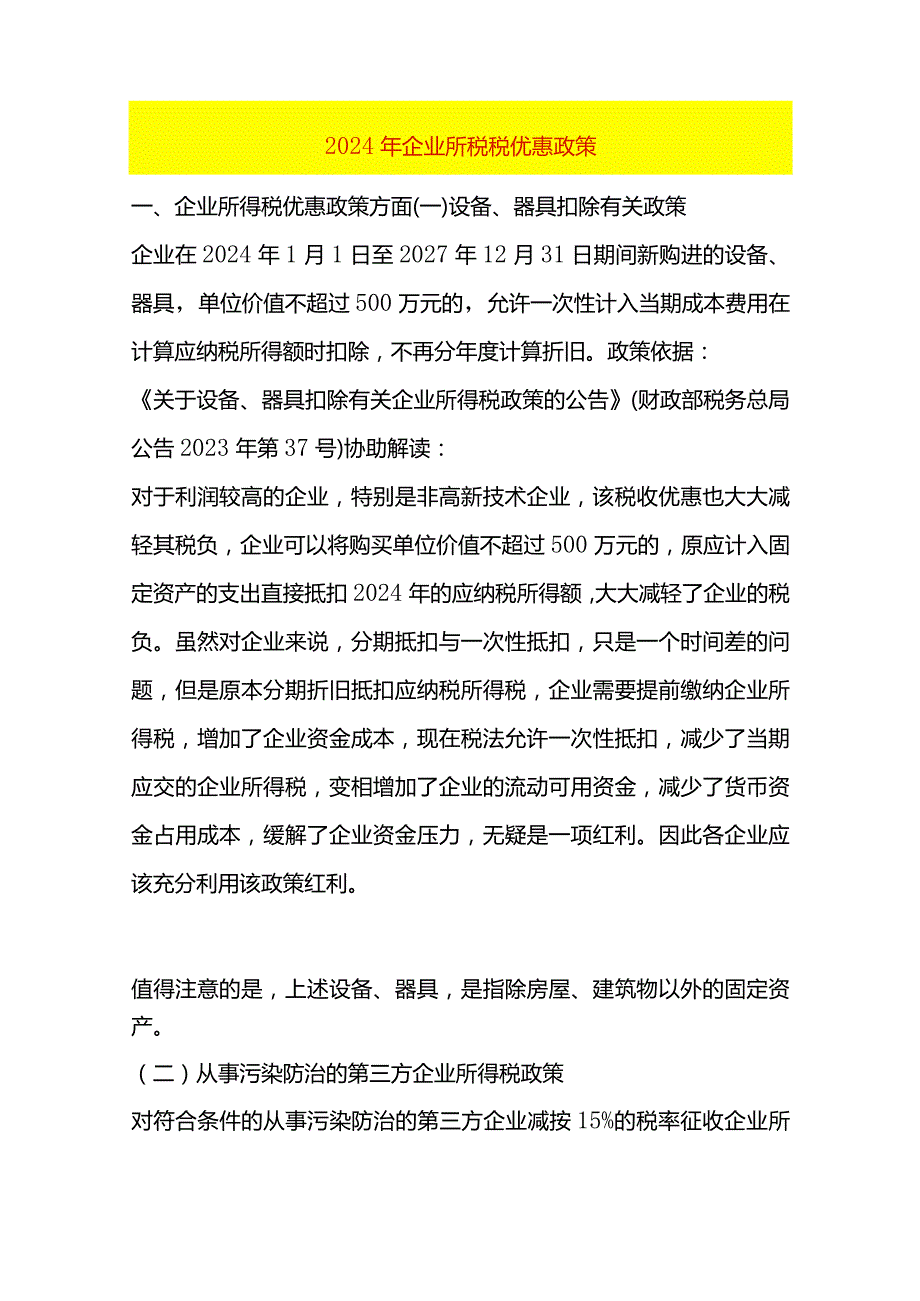 2024年企业所税税优惠政策.docx_第1页