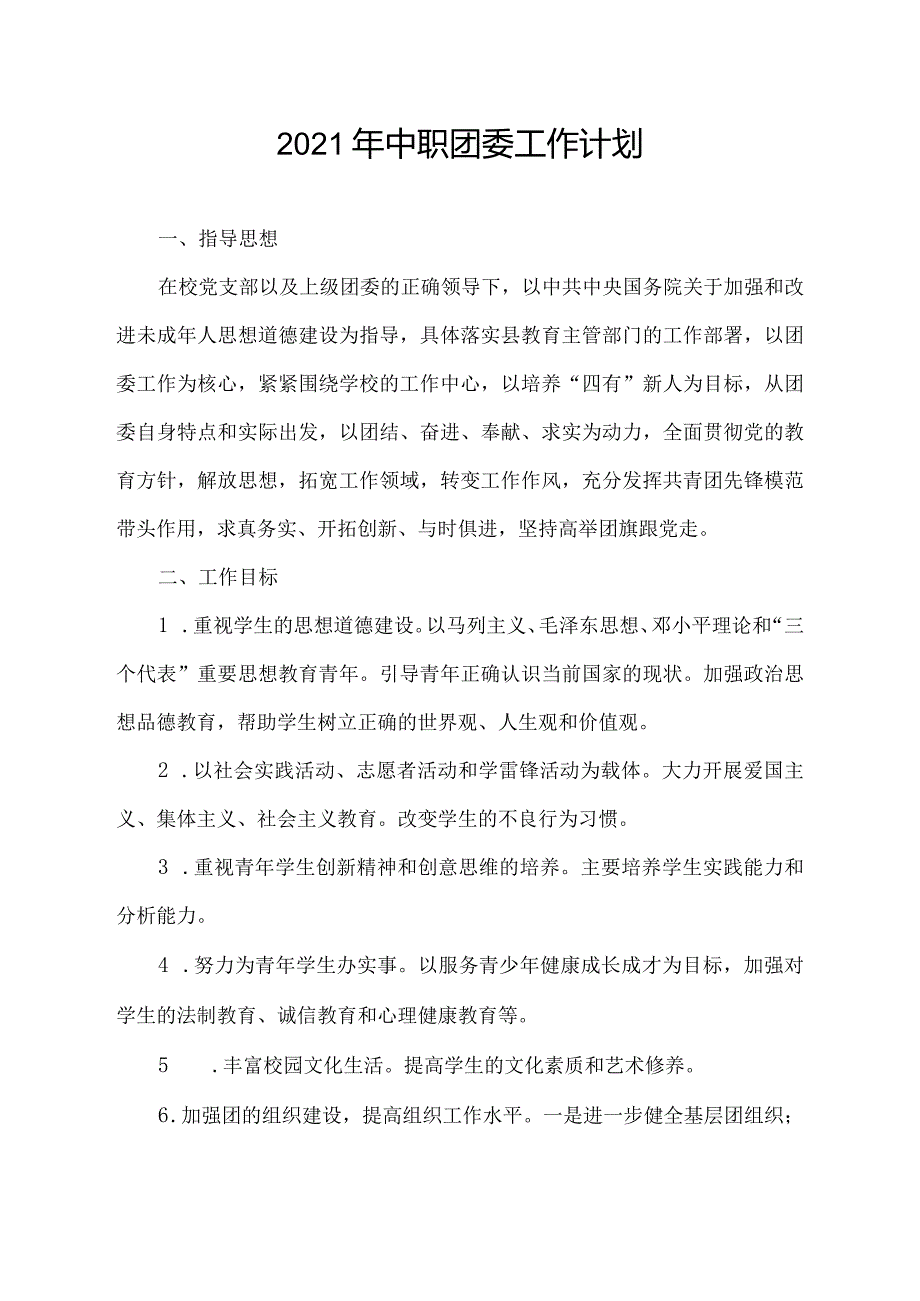 2021年中职团委工作计划.docx_第1页