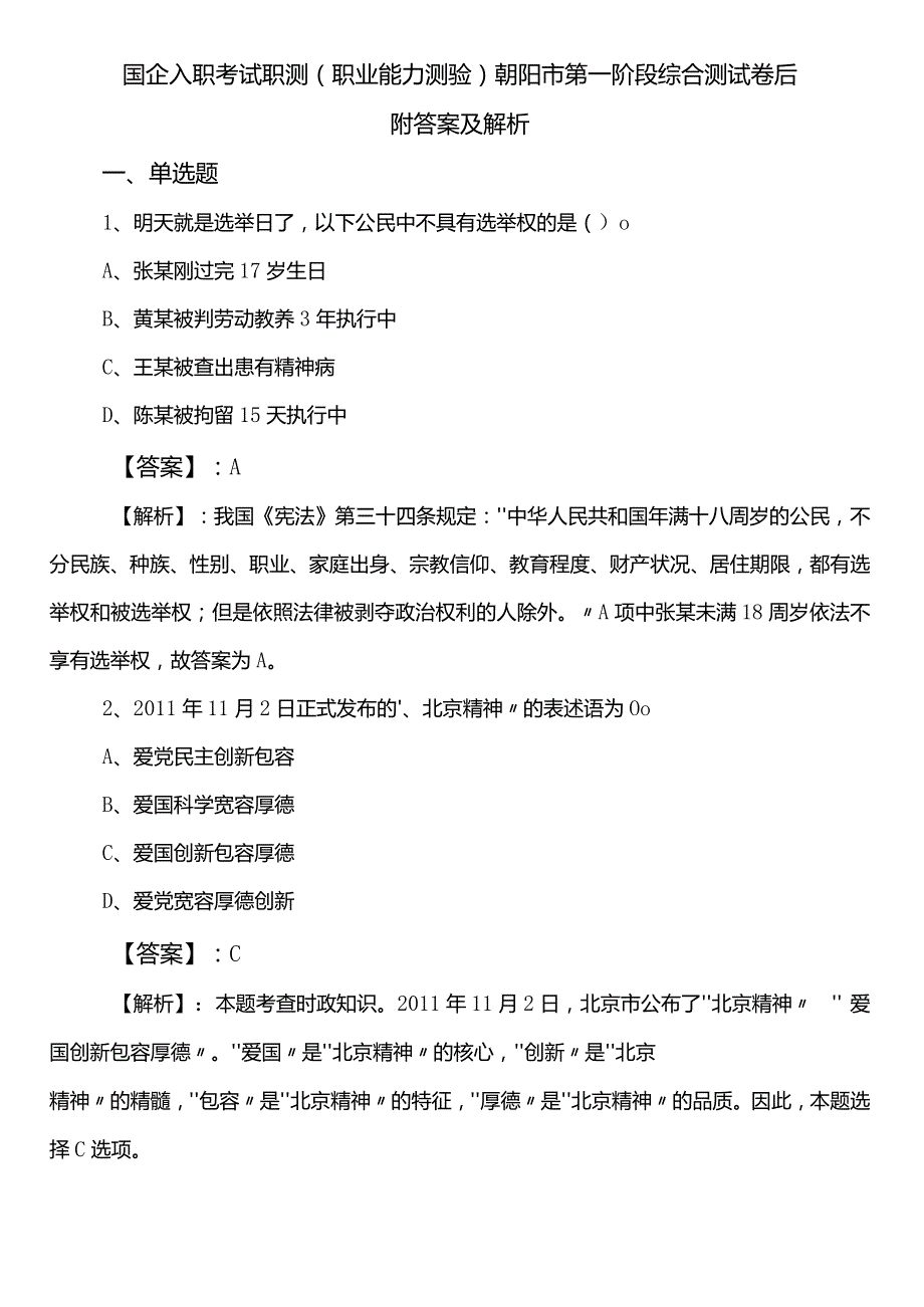 国企入职考试职测（职业能力测验）朝阳市第一阶段综合测试卷后附答案及解析.docx_第1页