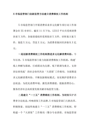 X市场监管部门创新监管方法建立消费维权工作机制.docx