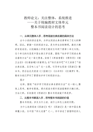 教师论文：关注整体系统推进——关于统编教材文体单元整本书阅读设计的思考.docx