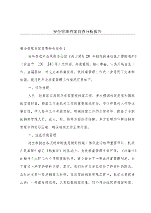 安全管理档案自查分析报告.docx