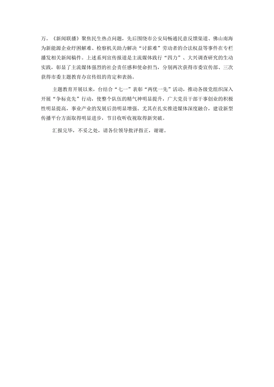 电视台在市委主题教育调研督导座谈会上的汇报发言.docx_第3页