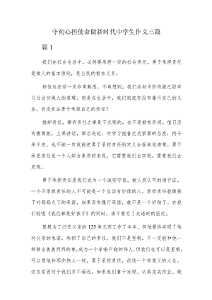 守初心担使命做新时代中学生作文三篇.docx