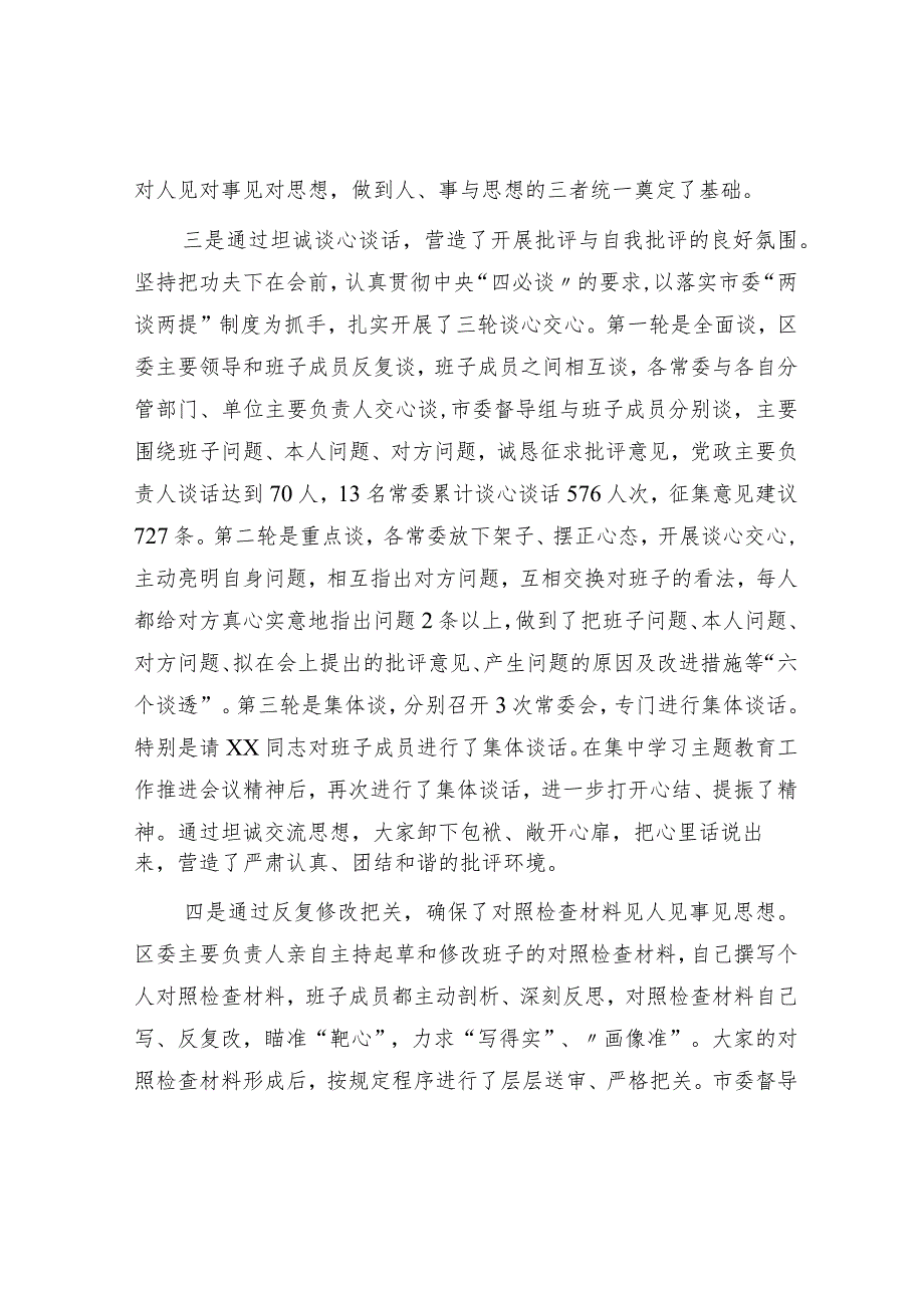 主题教育专题民主生活会准备情况总结通报2100字.docx_第3页