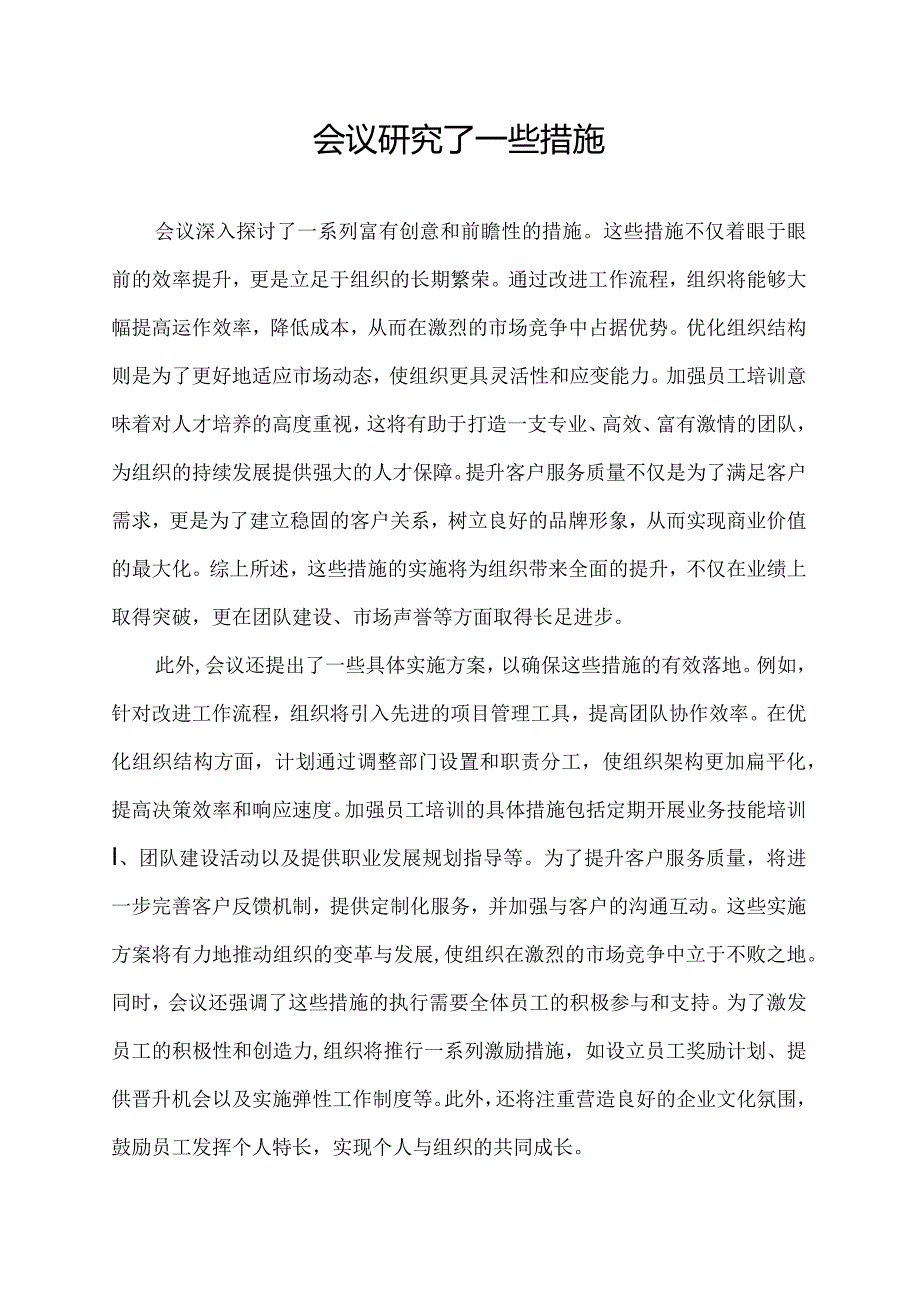 会议研究了一些措施.docx_第1页