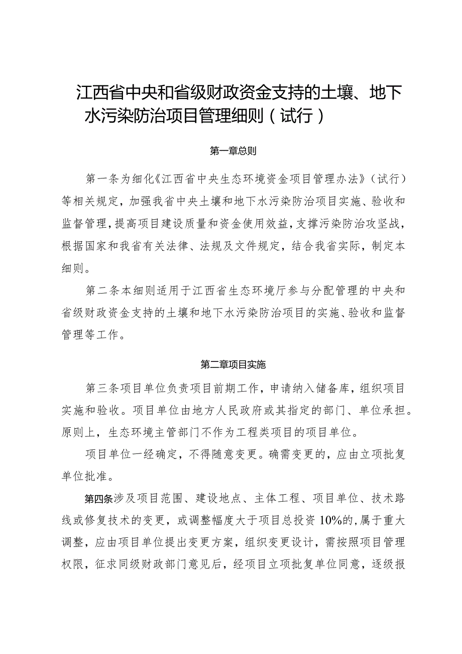 《江西省中央和省级财政资金支持的土壤、地下水污染防治项目管理细则（试行）》.docx_第1页