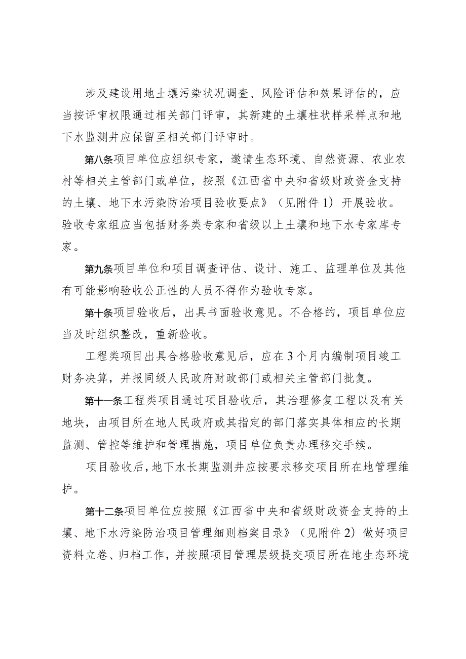 《江西省中央和省级财政资金支持的土壤、地下水污染防治项目管理细则（试行）》.docx_第3页