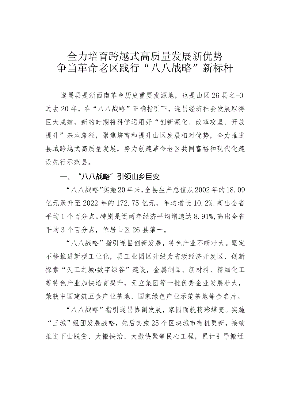 全力培育跨越式高质量发展新优势争当革命老区践行“八八战略”新标杆.docx_第1页