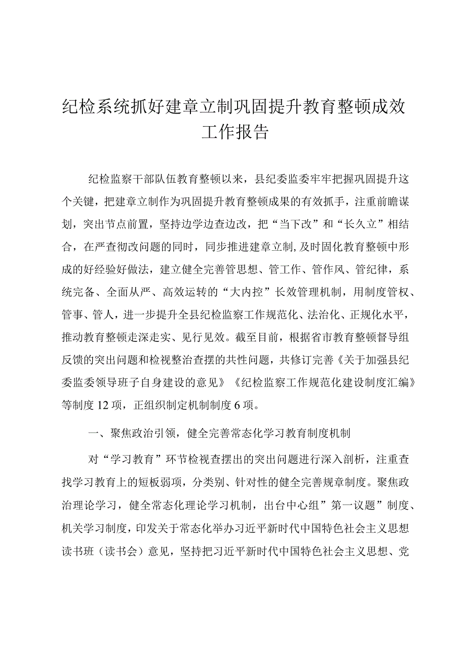 纪检系统抓好建章立制巩固提升教育整顿成效工作报告.docx_第1页