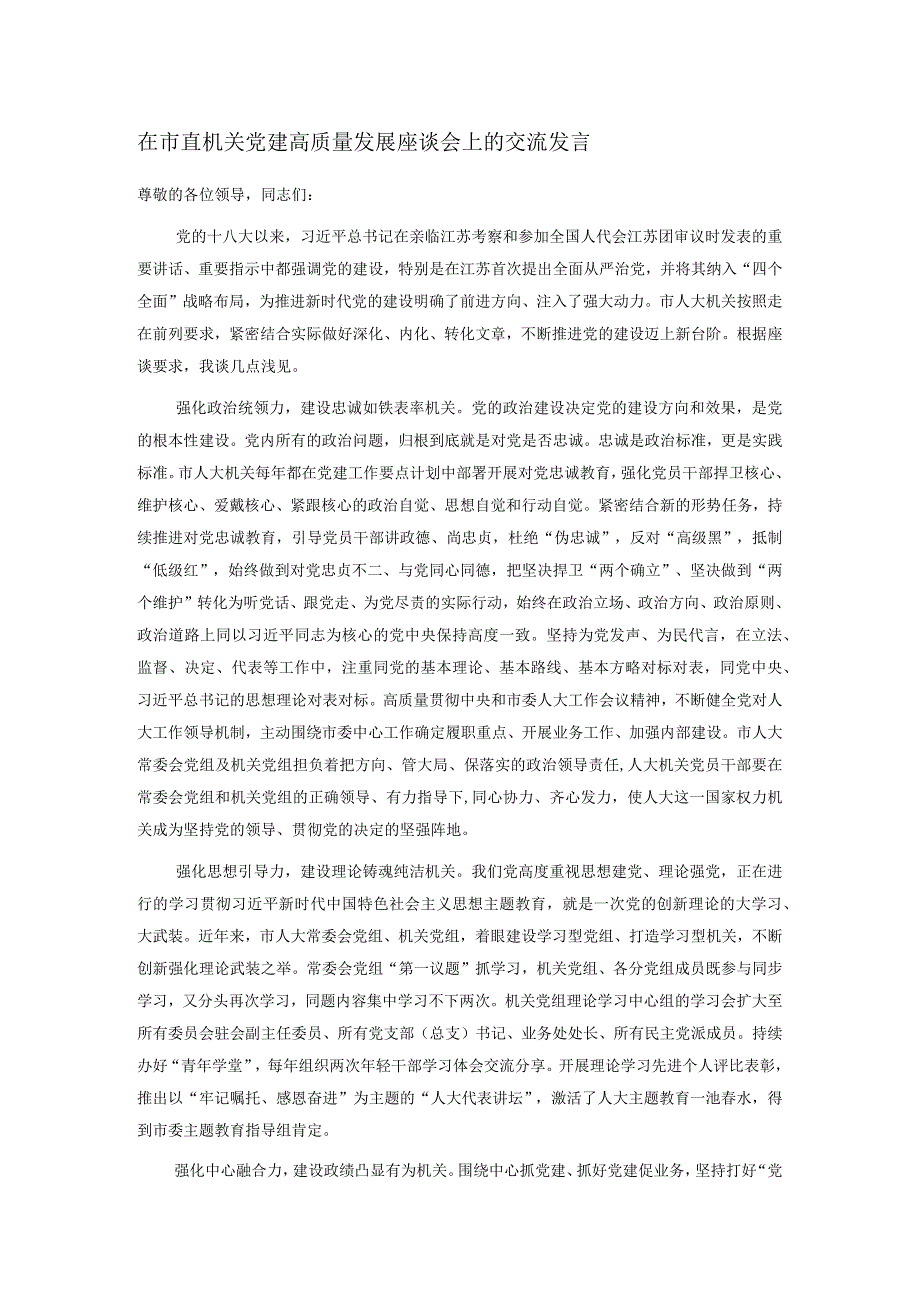 在市直机关党建高质量发展座谈会上的交流发言.docx_第1页