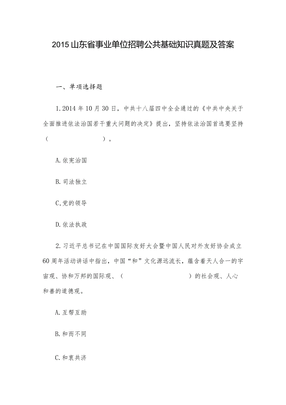 2015山东省事业单位招聘公共基础知识真题及答案.docx_第1页