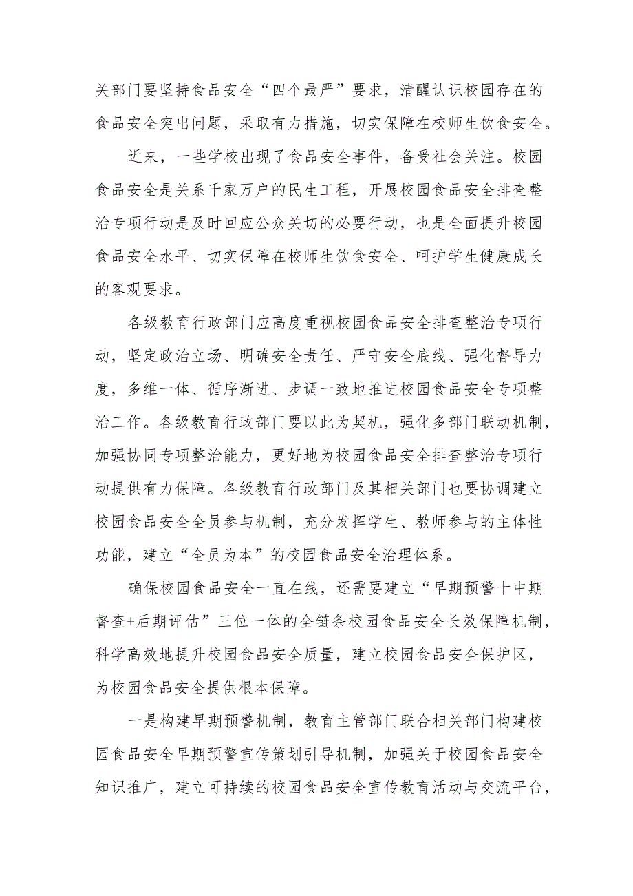 学习贯彻校园食品安全排查整治专项行动动员部署会精神发言稿心得体会.docx_第2页