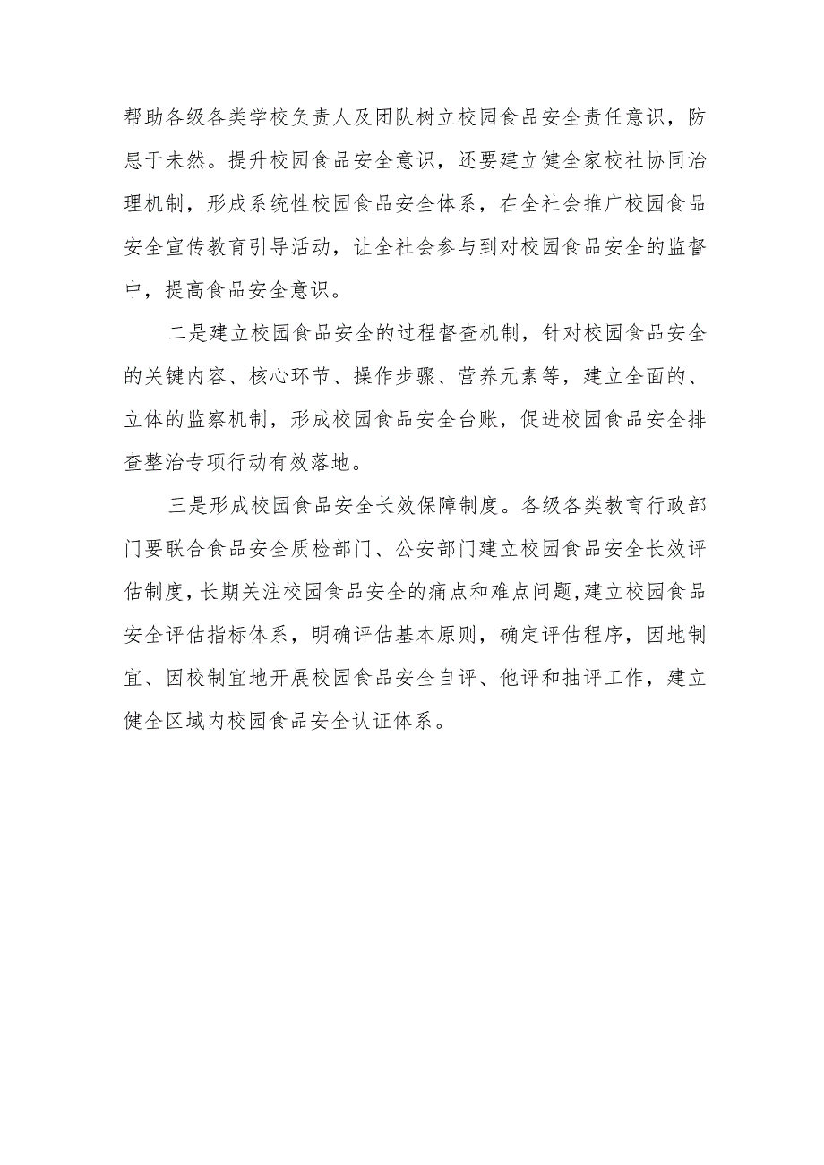 学习贯彻校园食品安全排查整治专项行动动员部署会精神发言稿心得体会.docx_第3页