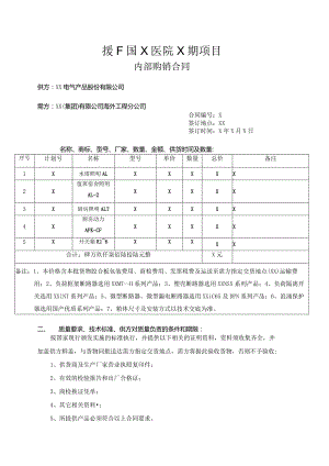 援F国X医院X期项目内部购销合同（2023年XX电气产品股份有限公司与XX(集团)有限公司海外工程分公司 ）.docx