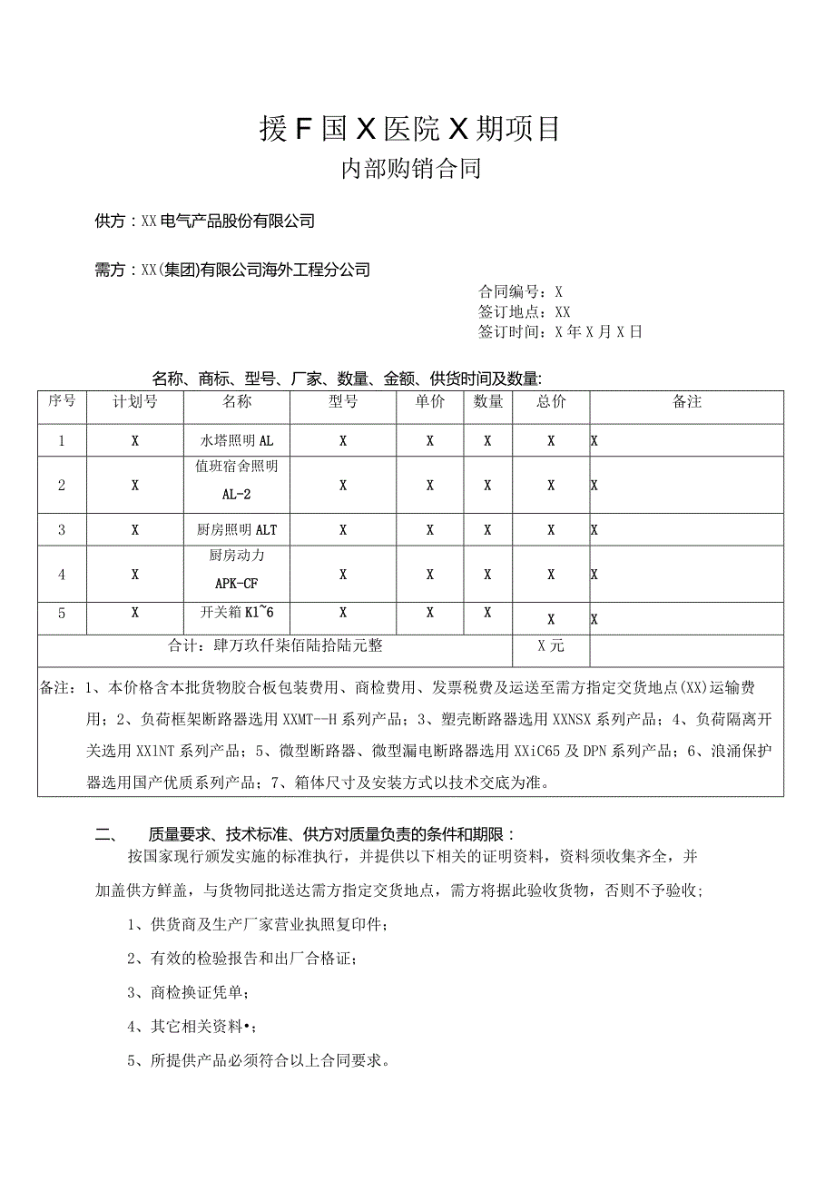 援F国X医院X期项目内部购销合同（2023年XX电气产品股份有限公司与XX(集团)有限公司海外工程分公司 ）.docx_第1页