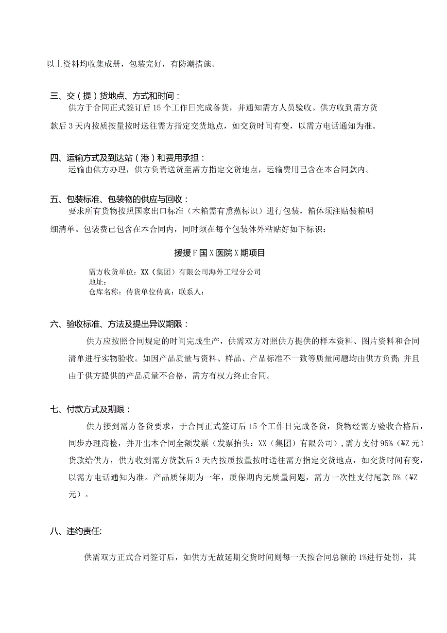 援F国X医院X期项目内部购销合同（2023年XX电气产品股份有限公司与XX(集团)有限公司海外工程分公司 ）.docx_第2页