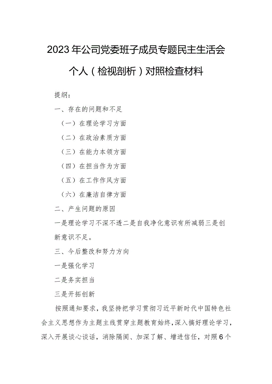 2023年公司党委班子成员专题民主生活会个人（检视剖析）对照检查材料.docx_第1页