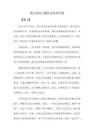 我与宪法主题征文优秀五篇.docx