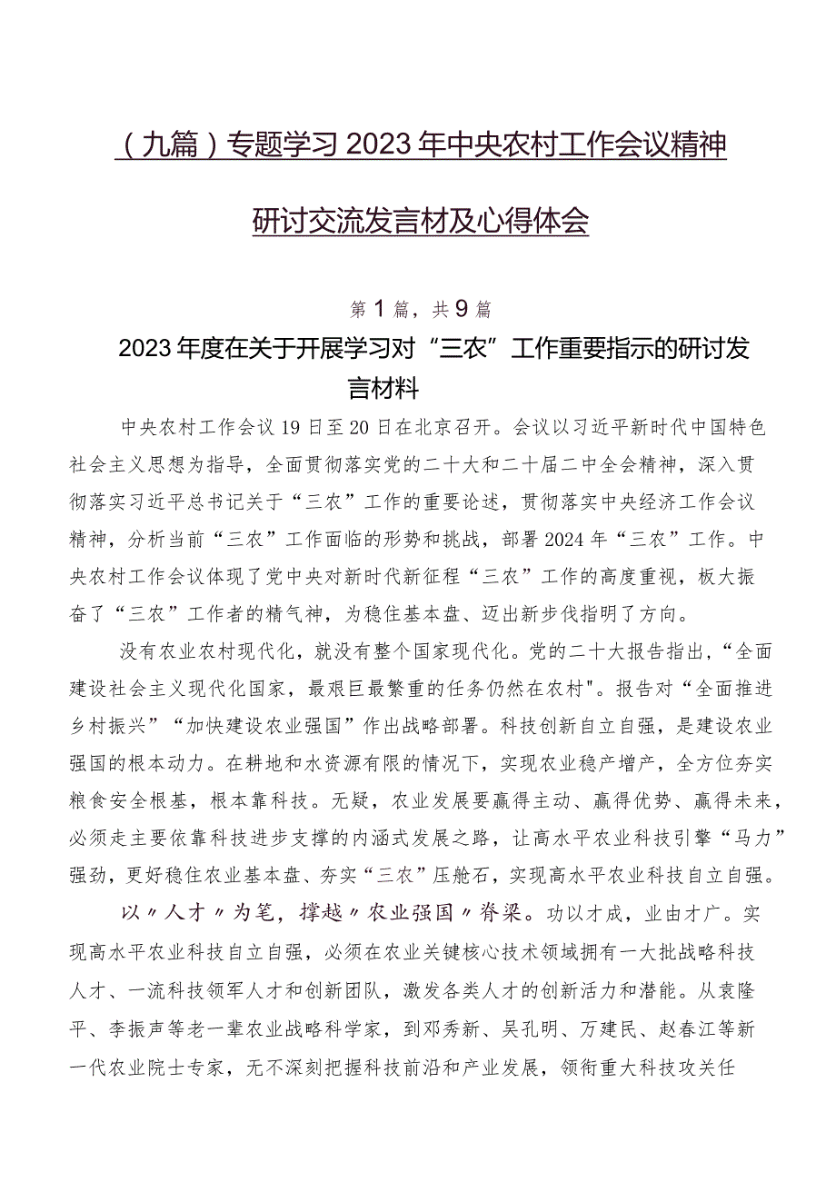 （九篇）专题学习2023年中央农村工作会议精神研讨交流发言材及心得体会.docx_第1页