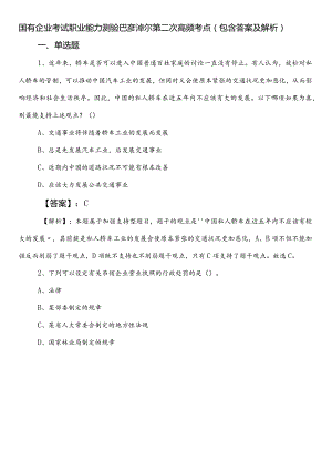 国有企业考试职业能力测验巴彦淖尔第二次高频考点（包含答案及解析）.docx