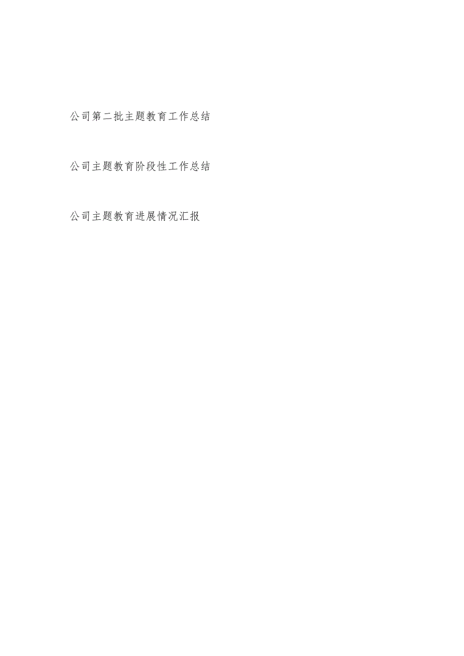 公司党委党支部2024年第二批以学铸魂、以学增智、以学正风、以学促干进展情况工作总结汇报3篇.docx_第1页