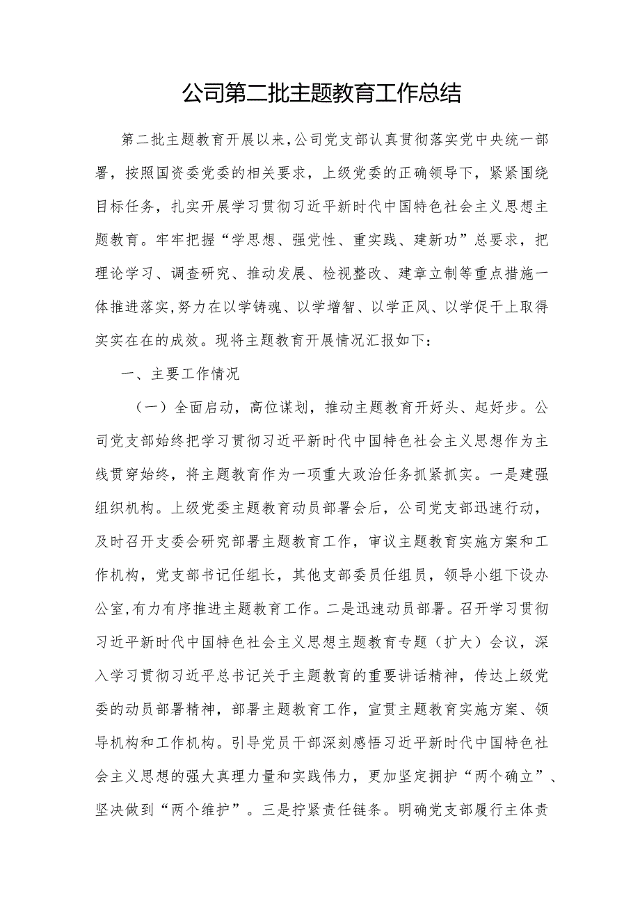 公司党委党支部2024年第二批以学铸魂、以学增智、以学正风、以学促干进展情况工作总结汇报3篇.docx_第2页