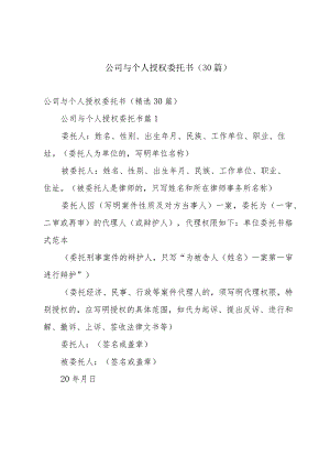 公司与个人授权委托书（30篇）.docx