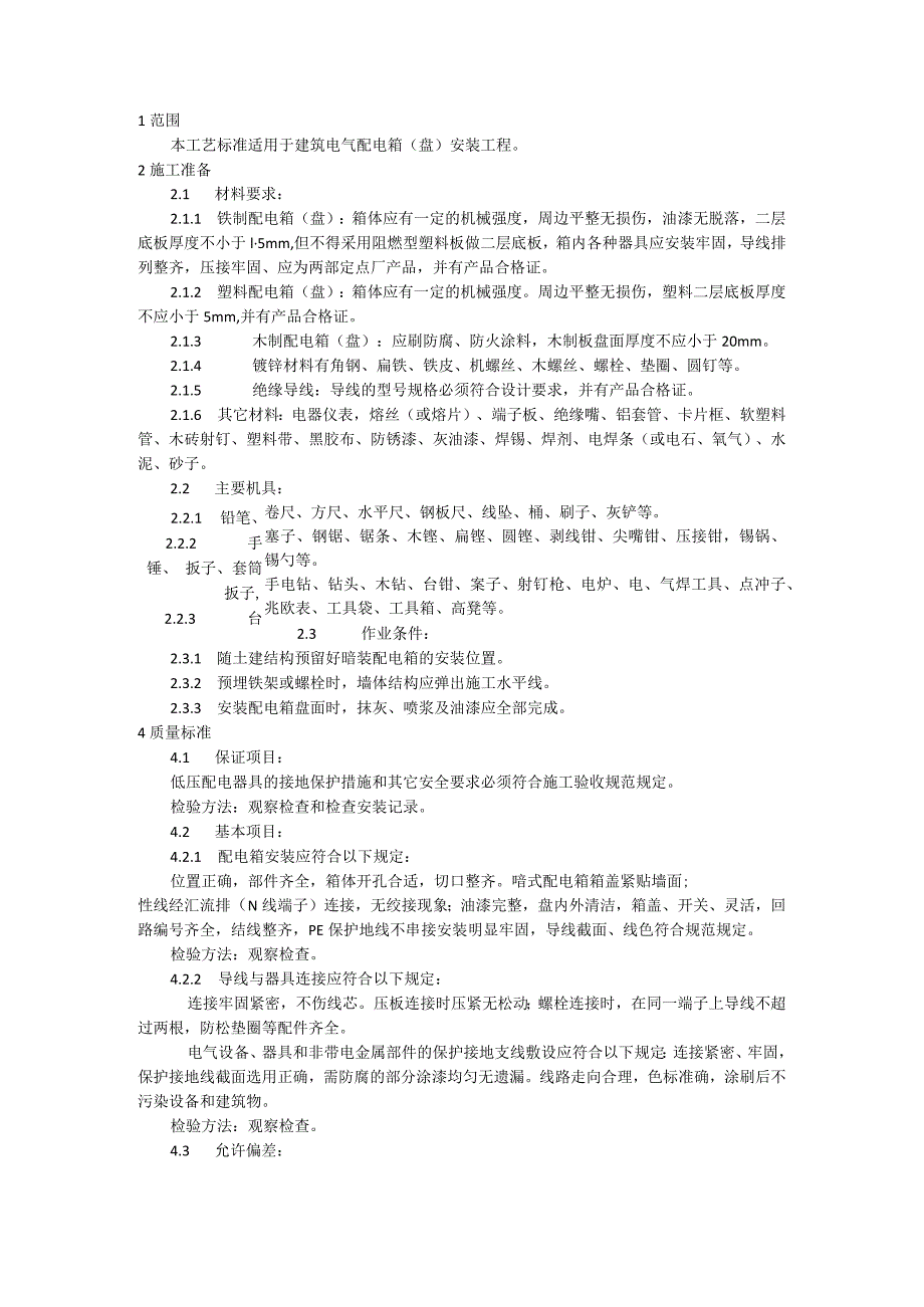 配电箱（盘）安装施工工艺模板.docx_第1页