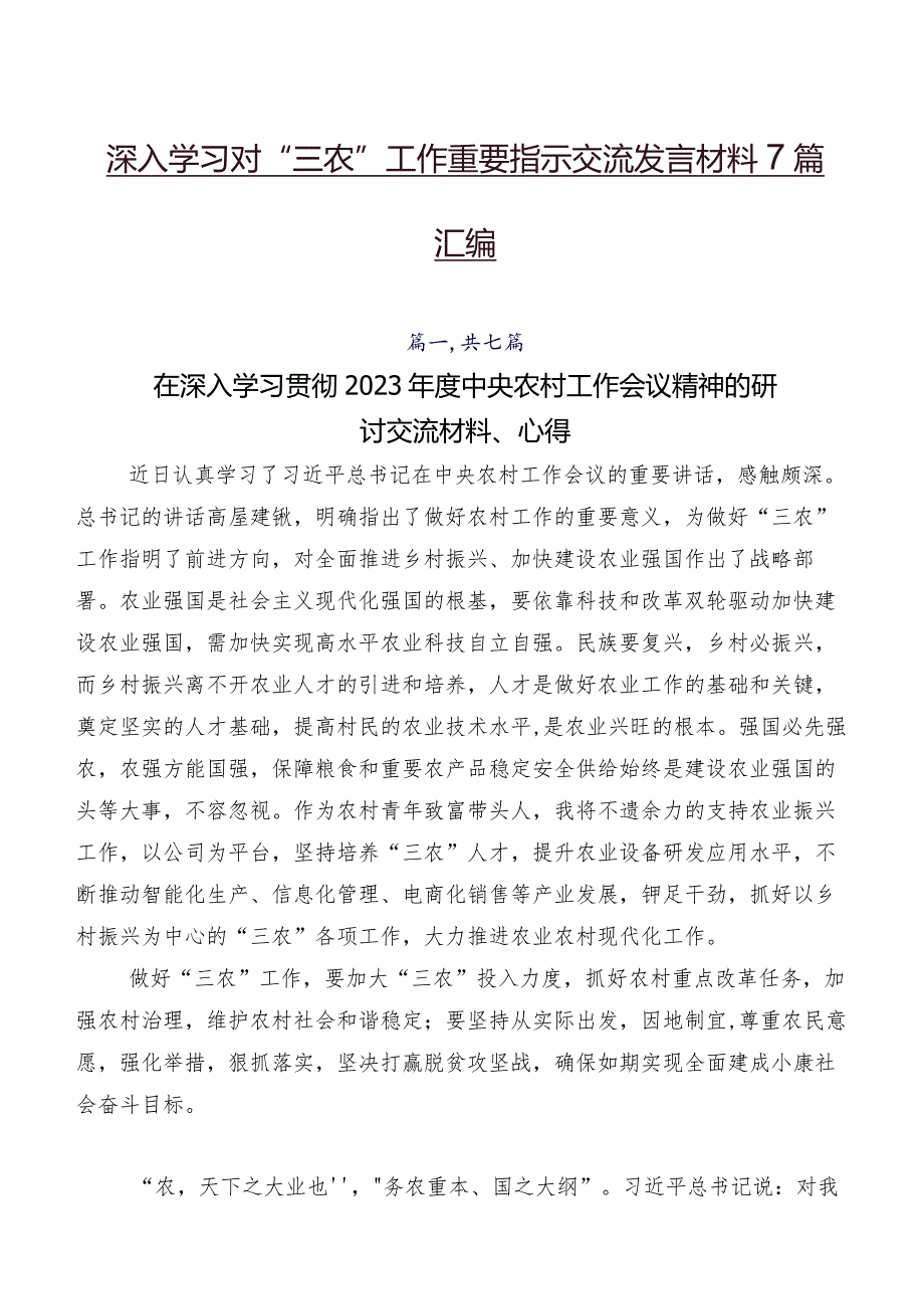 深入学习对“三农”工作重要指示交流发言材料7篇汇编.docx_第1页