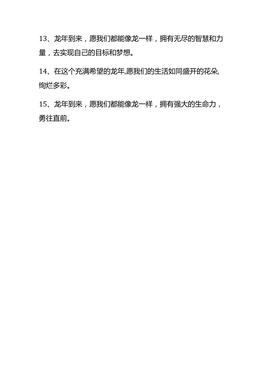 龙年拜年词模板.docx_第3页