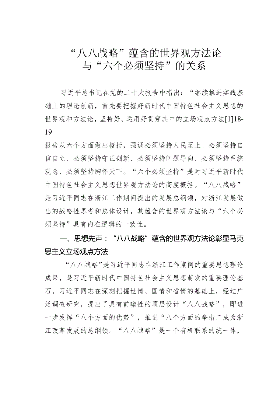 “八八战略”蕴含的世界观方法论与“六个必须坚持”的关系.docx_第1页