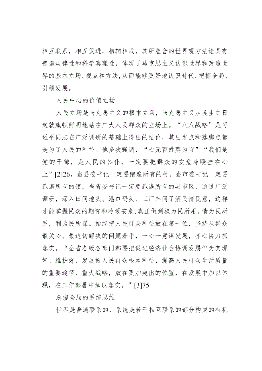 “八八战略”蕴含的世界观方法论与“六个必须坚持”的关系.docx_第2页