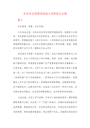 社区党支部委员候选人竞职发言五篇.docx