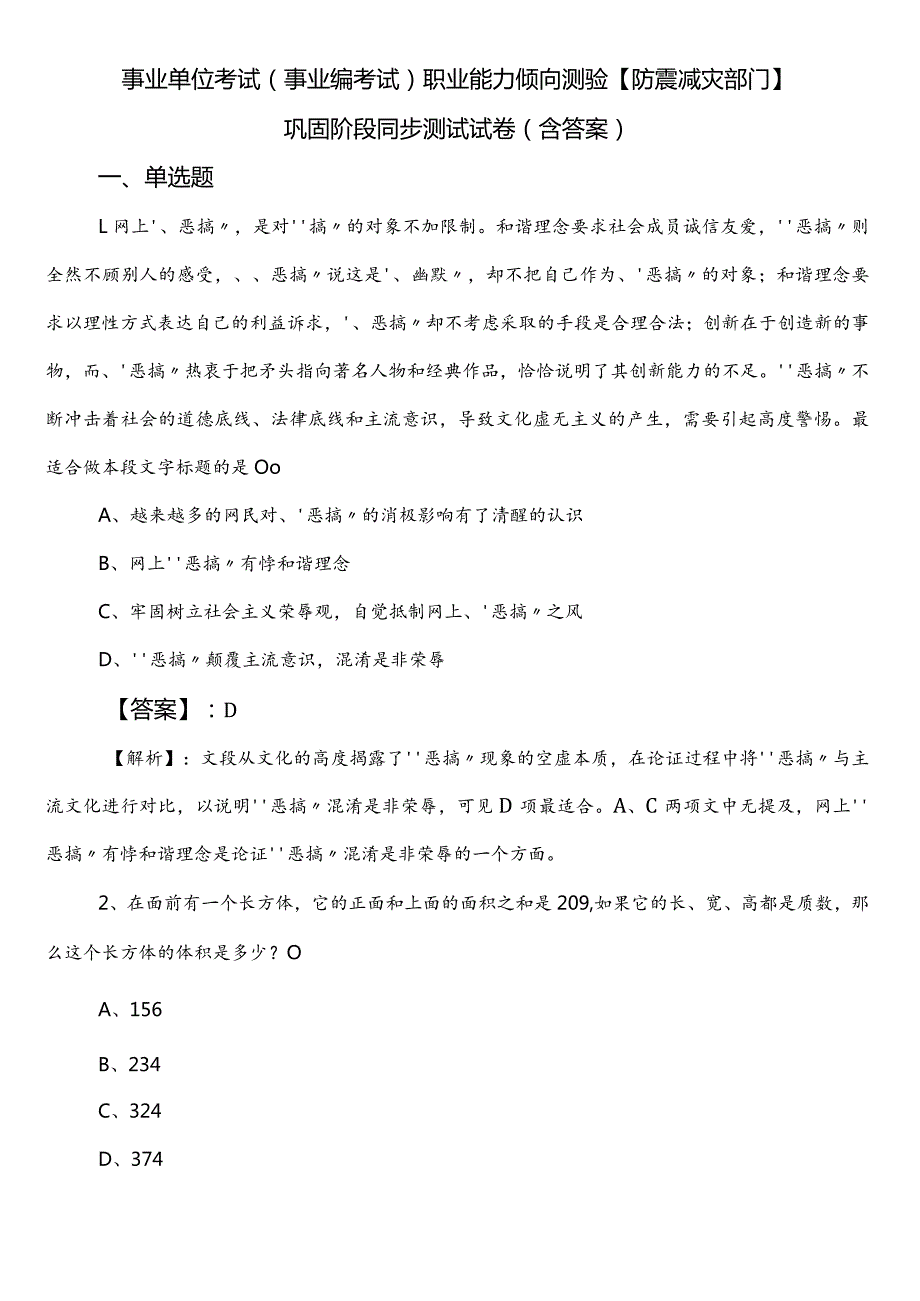 事业单位考试（事业编考试）职业能力倾向测验【防震减灾部门】巩固阶段同步测试试卷（含答案）.docx_第1页