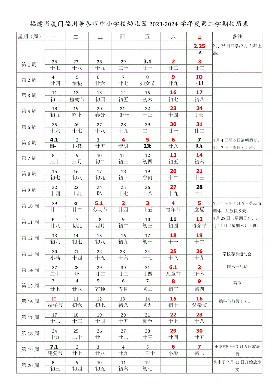 福建省厦门福州等各市中小学校幼儿园2023-2024学年度第二学期校历表.docx_第1页