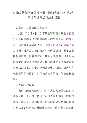 市场监管如何查处某电器涉嫌销售无CCC认证的燃气灶具燃气热水器案.docx