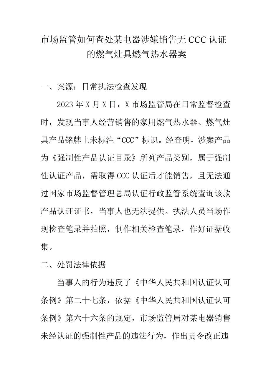 市场监管如何查处某电器涉嫌销售无CCC认证的燃气灶具燃气热水器案.docx_第1页