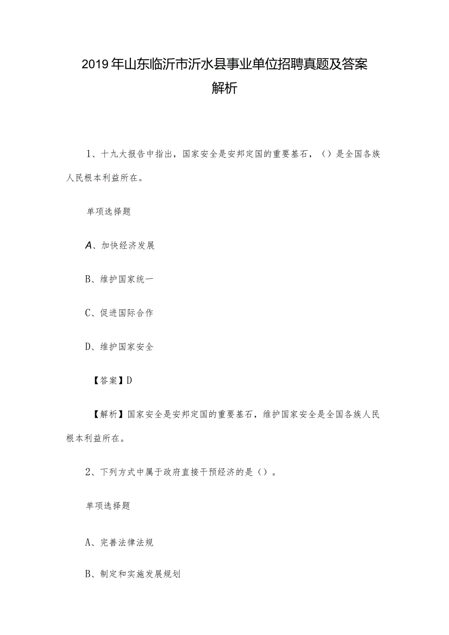 2019年山东临沂市沂水县事业单位招聘真题及答案解析.docx_第1页