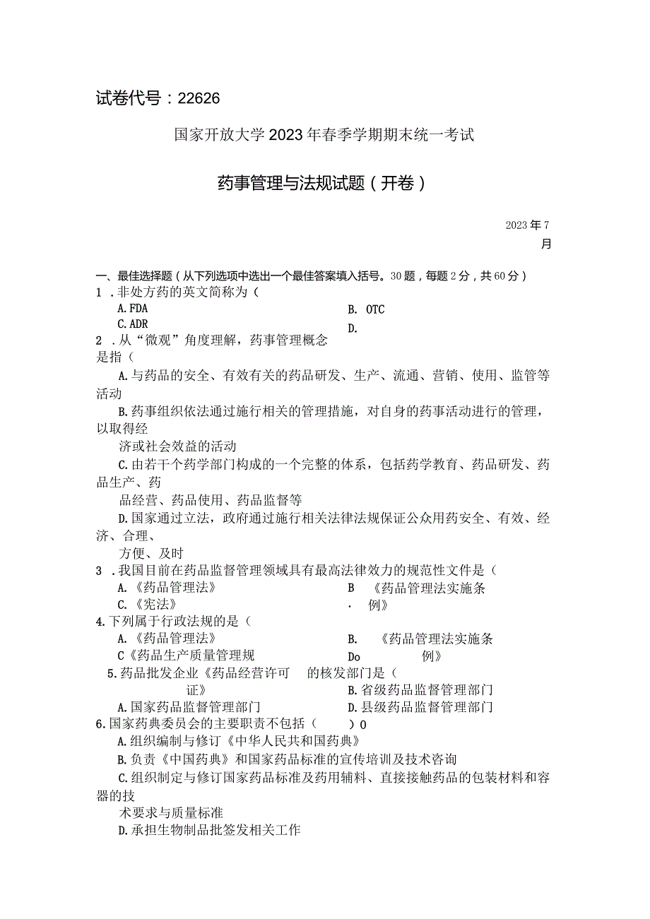 国家开放大学2023年7月期末统一试《22626药事管理与法规》试题及答案-开放专科.docx_第1页