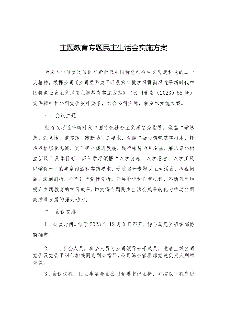 国企2023年度主题教育专题民主生活会实施方案.docx_第1页